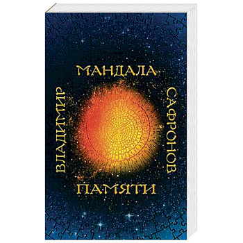 Мандала памяти Мандала памяти