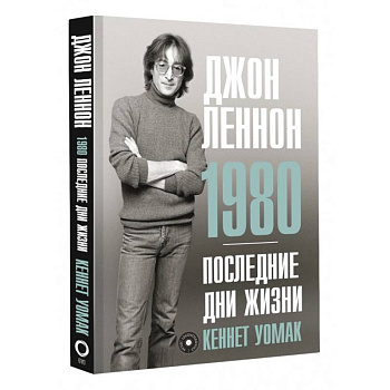 Джон Леннон. 1980. Последние дни жизни Джон Леннон. 1980. Последние дни жизни
