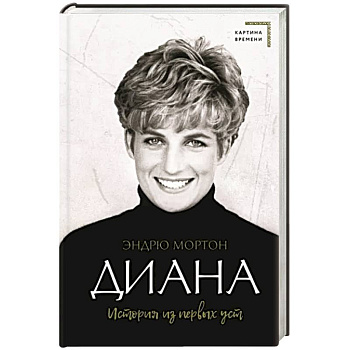 Диана. История из первых уст Диана. История из первых уст