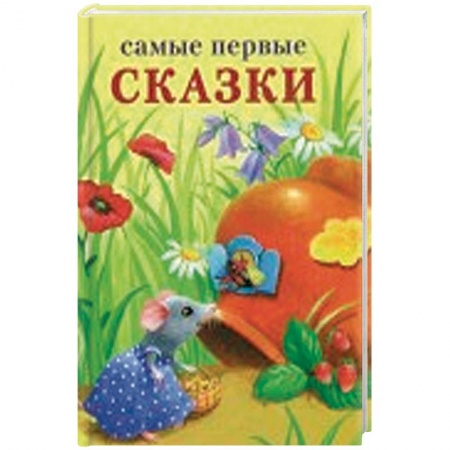 Сказки и истории для малышей, книга Самые первые сказки купить по скидке