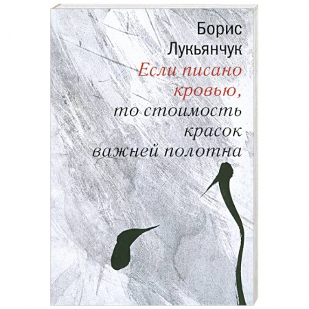 Книги, книга Если писано кровью,то стоимость красок важней полотна купить по скидке