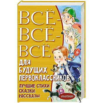 Всё-всё-всё для будущих первоклассников Всё-всё-всё для будущих первоклассников