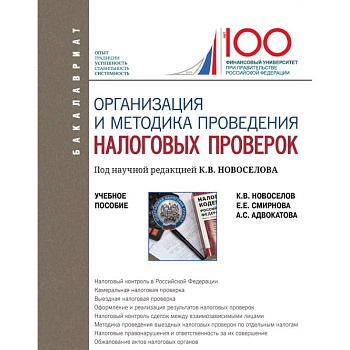 Организация и методика проведения налоговых проверок. Учебное пособие Организация и методика проведения налоговых проверок. Учебное пособие