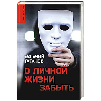 О личной жизни забыть О личной жизни забыть