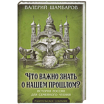 Что важно знать о нашем прошлом? История России для семейного чтения Что важно знать о нашем прошлом? История России для семейного чтения
