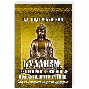 Буддизм, его история и основные положения его учения Том 2 Буддизм, его история и основные положения его учения Том 2