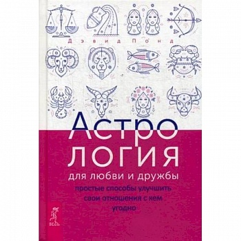 Астрология для любви и дружбы. Простые способы улучшить свои отношения с кем угодно