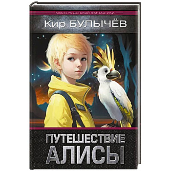 Путешествие Алисы Путешествие Алисы