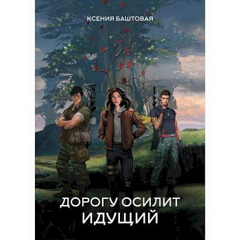 Дорогу осилит идущий Дорогу осилит идущий