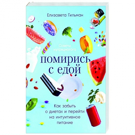 Питание при заболеваниях, книга Помирись с едой. Как забыть о диетах и перейти на интуитивное питание купить по скидке