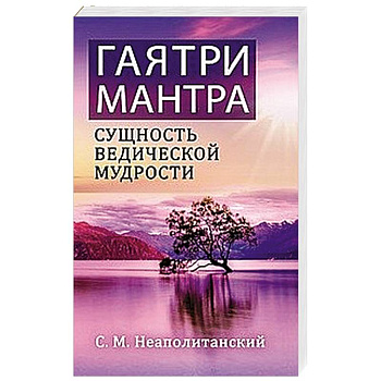 Гаятри-мантра - сущность ведической мудрости Гаятри-мантра - сущность ведической мудрости
