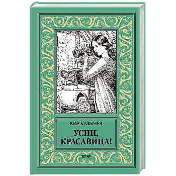 Усни, красавица!