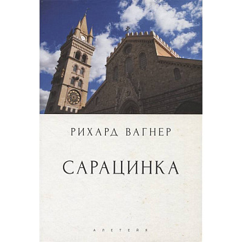 Сарацинка. Опера в пяти актах Сарацинка. Опера в пяти актах
