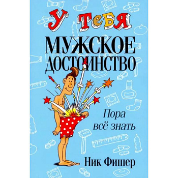 У тебя мужское достоинство У тебя мужское достоинство