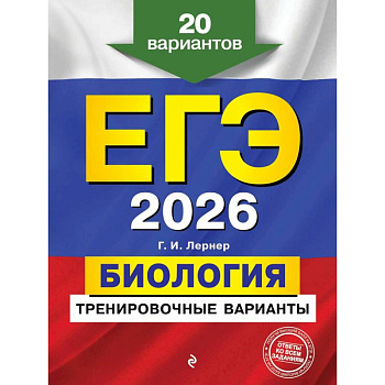 ЕГЭ-2026. Биология. Тренировочные варианты. 20 вариантов ЕГЭ-2026. Биология. Тренировочные варианты. 20 вариантов