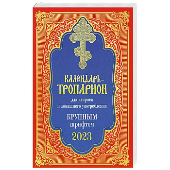 Календарь-тропарион для клироса и домашнего употребления. Крупным шрифтом 2023 Календарь-тропарион для клироса и домашнего употребления. Крупным шрифтом 2023