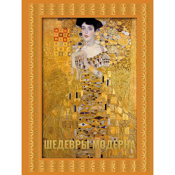 Шедевры модерна. Футляр