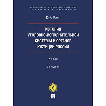 История уголовно-исполнительной системы и органов юстиции России. Учебник История уголовно-исполнительной системы и органов юстиции России. Учебник