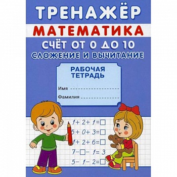 Тренажер. Математика. Счет от 0 до 20. Сложение Тренажер. Математика. Счет от 0 до 20. Сложение