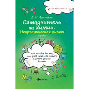 Самоучитель по химии. Неорганическая химия. 2 уровень Самоучитель по химии. Неорганическая химия. 2 уровень