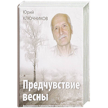 Предчувствие весны. Воспоминания и размышления поэта о времени и судьбе Предчувствие весны. Воспоминания и размышления поэта о времени и судьбе