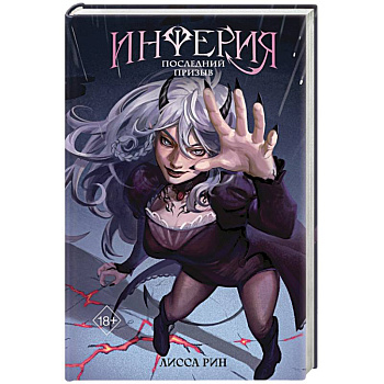 Инферия. Последний призыв