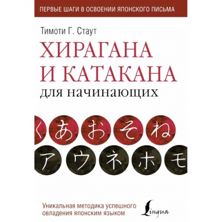 Японский язык, книга Хирагана и катакана для начинающих купить по скидке