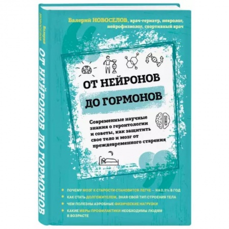 Болезни и их лечение, книга От нейронов до гормонов. Современные научные знания о геронтологии и советы, как защитить свое тело купить по скидке