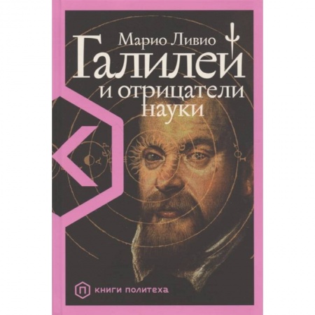 Естественные науки, книга Галилей и отрицатели науки купить по скидке