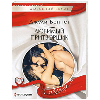 Любимый притворщик Любимый притворщик