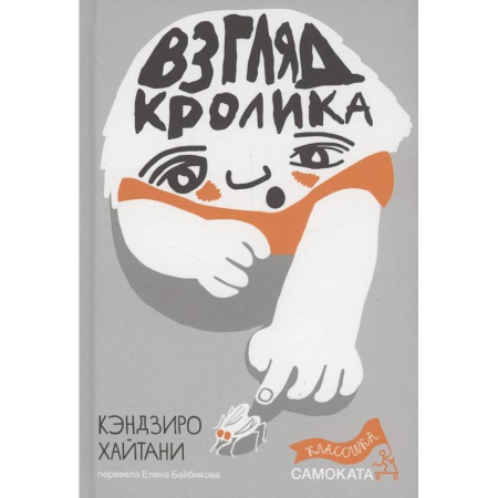 Зарубежная литература для детей, книга Взгляд кролика купить по скидке