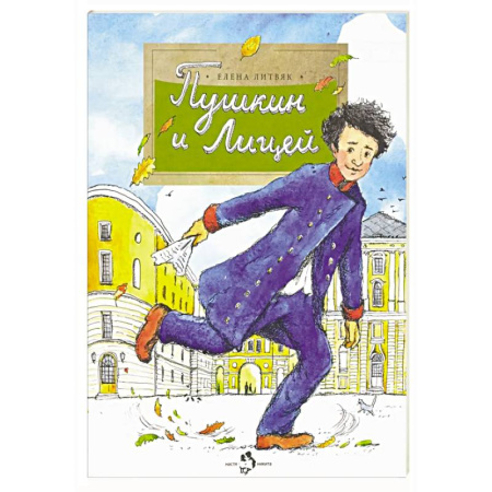 Биографии известных личностей для детей, книга Пушкин и Лицей купить по скидке