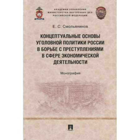 Право. Юридические науки, книга Концептуальные основы уголовной политики России в борьбе с преступлениями в сфере экономической деятельности. Монография купить по скидке