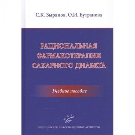 Эндокринология, книга Рациональная фармакотерапия сахарного диабета .Учебное пособие купить по скидке