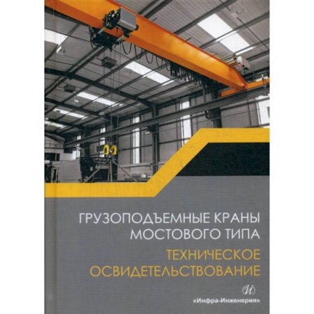 Автотранспорт, книга Грузоподъемные краны мостового типа. Техническое освидетельствование купить по скидке