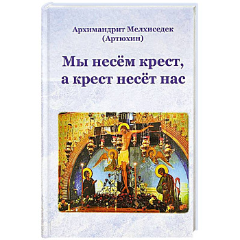 Мы несем крест,а крест несёт нас Мы несем крест,а крест несёт нас