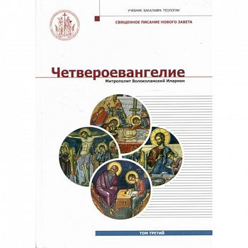 Четвероевангелие