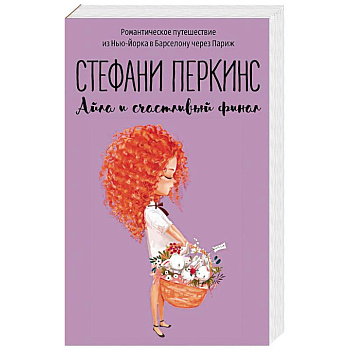 Айла и счастливый финал Айла и счастливый финал