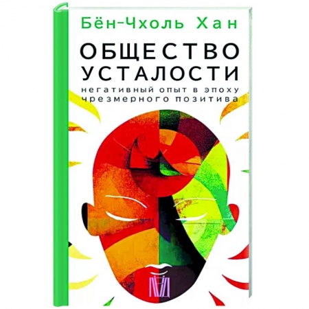 Избранные философские труды и речи, книга Общество усталости. Негативный опыт в эпоху чрезмерного позитива купить по скидке