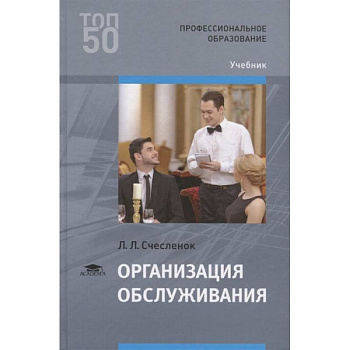 Организация обслуживания. Учебник Организация обслуживания. Учебник