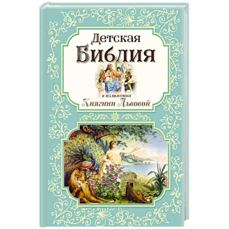 Религиозная литература для детей, книга Детская Библия в изложении Княгини Львовой купить по скидке