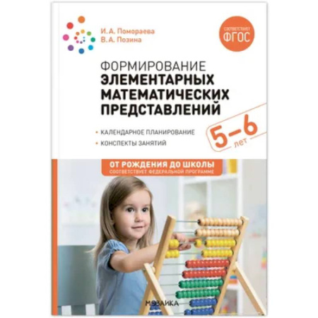 Математика, книга Формирование элементарных математических представлений. Конспекты для занятий с детьми 5-6 лет купить по скидке