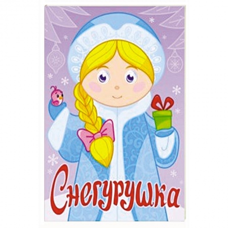 Книги с вырубкой, книга Снегурушка купить по скидке