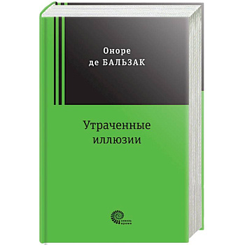 Утраченные иллюзии Утраченные иллюзии