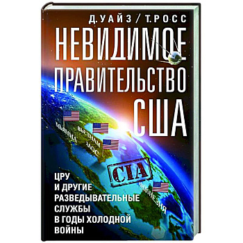 Невидимое правительство США. ЦРУ и другие разведывательные службы в годы холодной войны