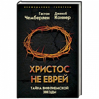 Христос не еврей. Тайна Вифлеемской звезды Христос не еврей. Тайна Вифлеемской звезды