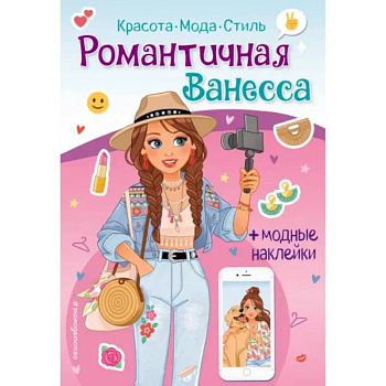 Романтичная Ванесса. Книга с наклейками Романтичная Ванесса. Книга с наклейками
