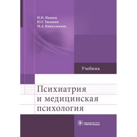 Психиатрия. Психопатология. Сексопатология, книга Психиатрия и медицинская психология: Учебник купить по скидке
