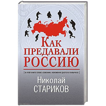 Как предавали Россию Как предавали Россию