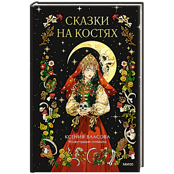 Сказки на костях